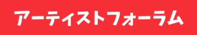 アーティストフォーラム